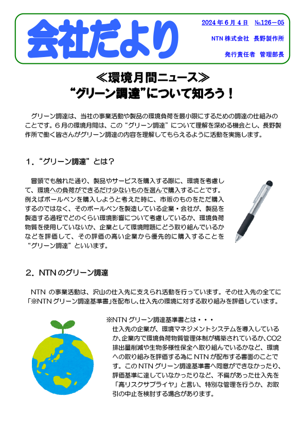 環境月間ニュース（長野製作所）1