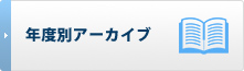 NTN 年度別アーカイブ