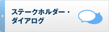 ステークホルダー・ダイアログ