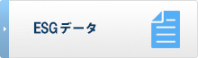 ESGデータ
