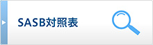 SASB対照表