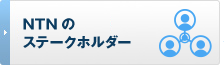 NTNのステークホルダー