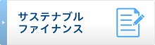 サステナブルファイナンス