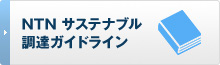 NTN サステナブル調達ガイドライン