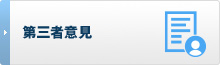 第三者意見