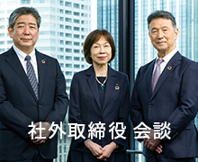 社外取締役会談