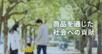 商品を通じた社会への貢献