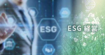 ESG経営