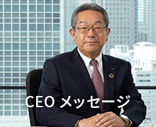 CEOメッセージ