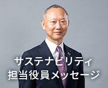 サスティナビリティ担当役員メッセージ