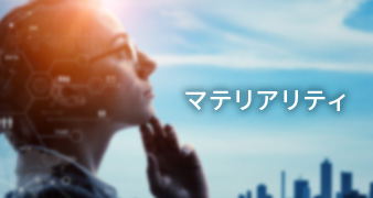 マテリアリティ