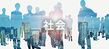 イメージ：社会