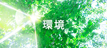 イメージ：環境