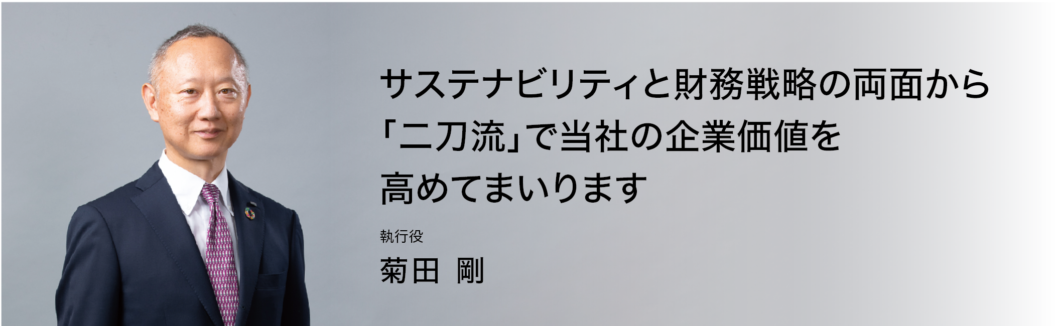 執行役 菊田 剛