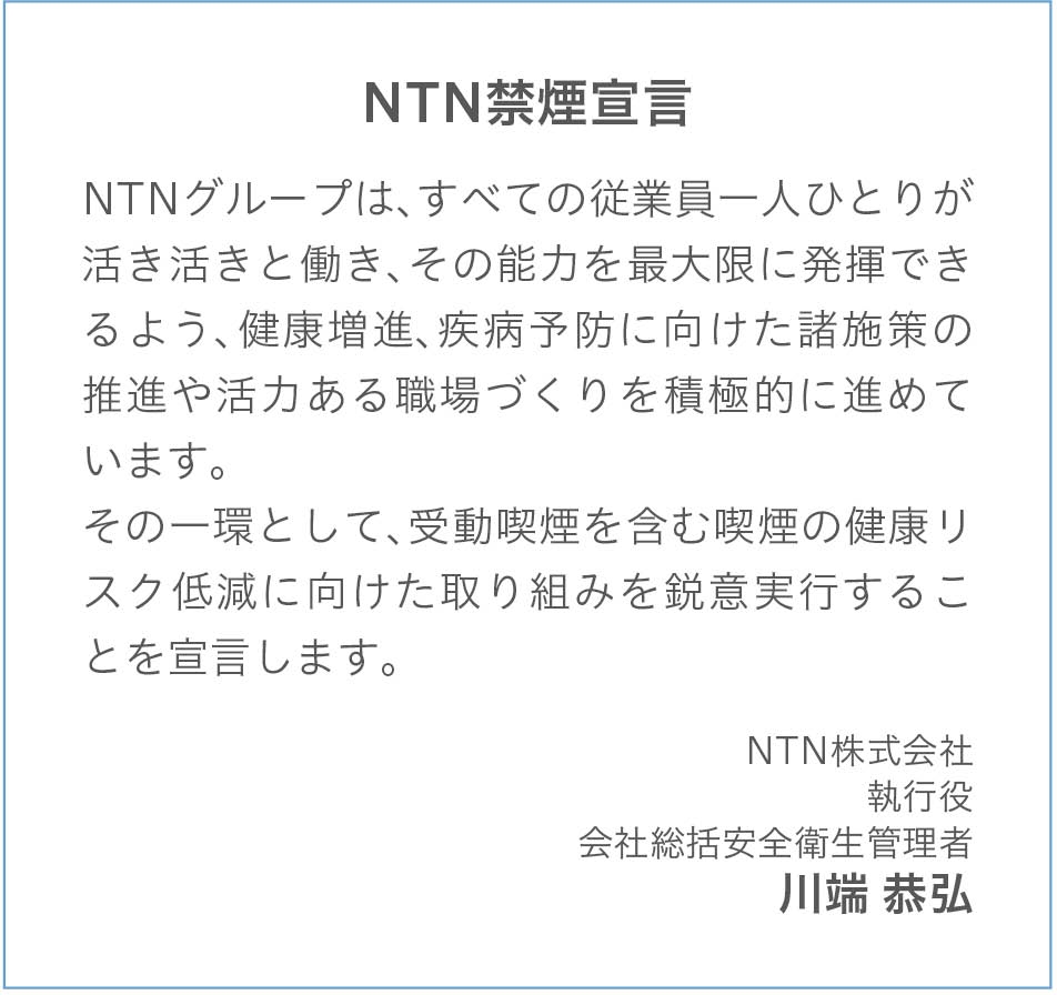 社会：従業員との関係｜サステナビリティ｜NTN株式会社