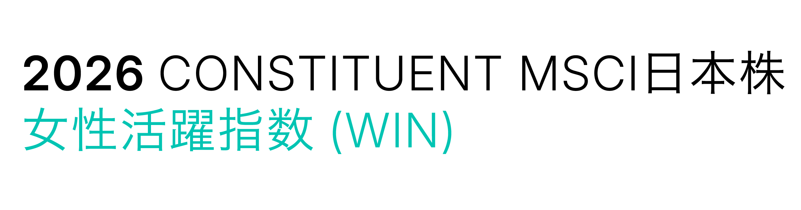 MSCI日本株女性活躍指数 (WIN)