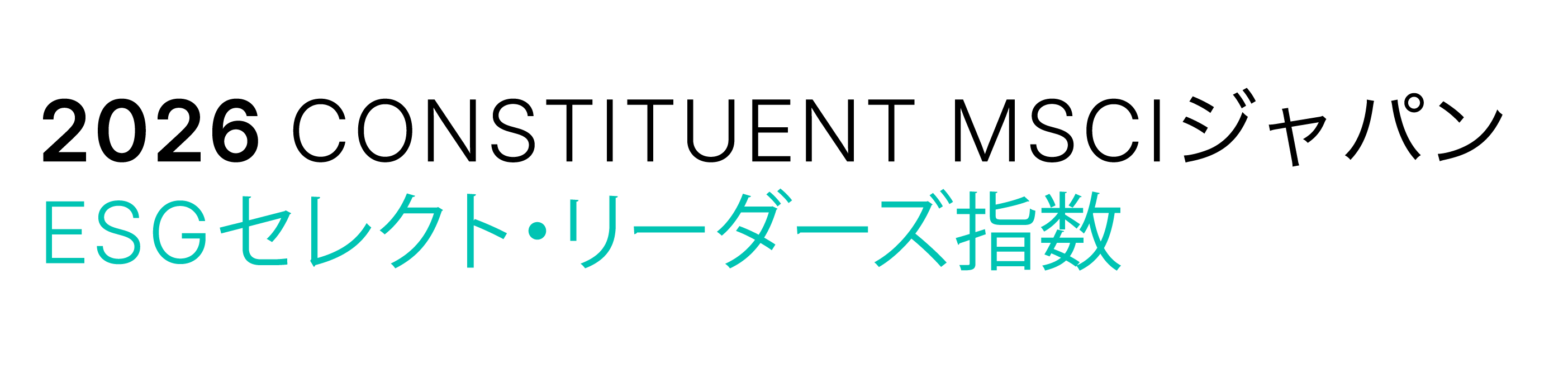 MSCIジャパンESGセレクト・リーダーズ指数