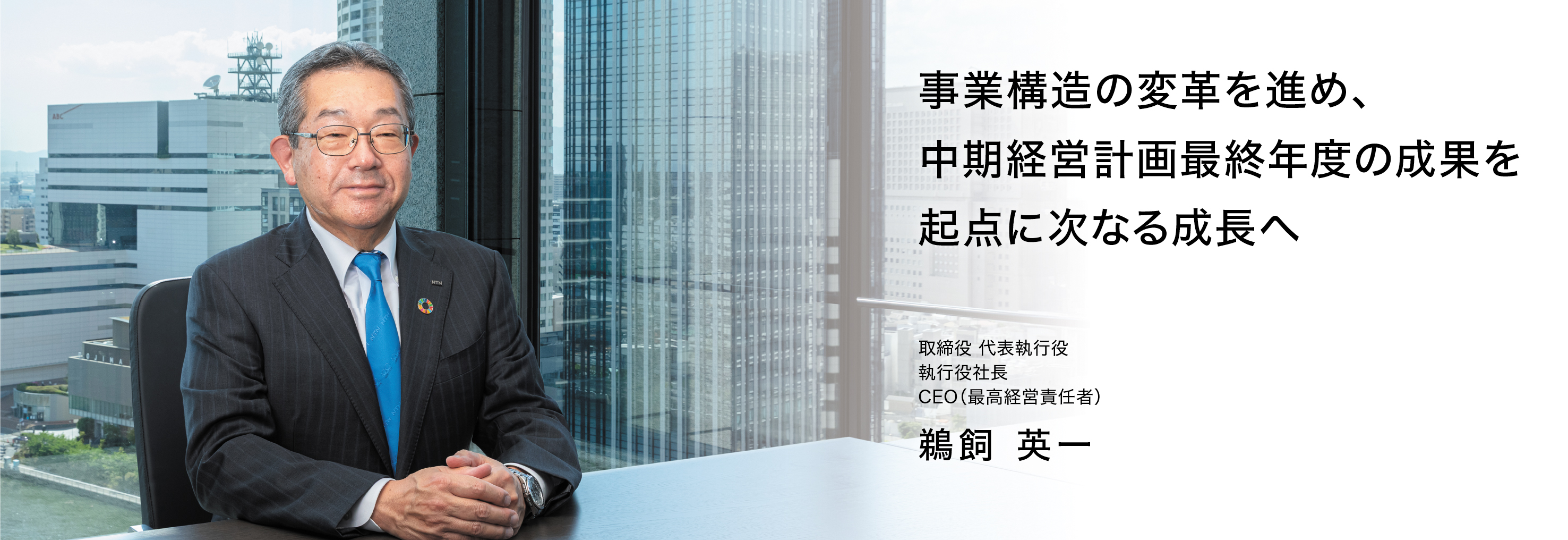 代表執行役社長 鵜飼 英一