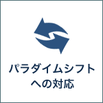 パラダイムシフトへの対応