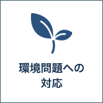 環境問題への対応
