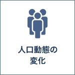 人口動態の変化