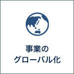 事業のグローバル化