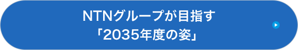 2035年の姿