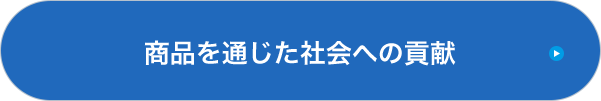 商品を通じた社会への貢献