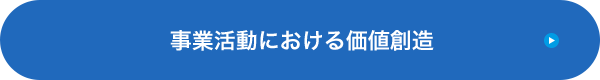 事業活動における価値創造