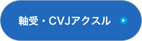 CVJアスクル