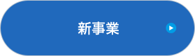 新事業