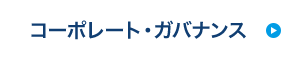 コーポレート・ガバナンス