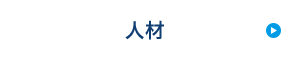 人材