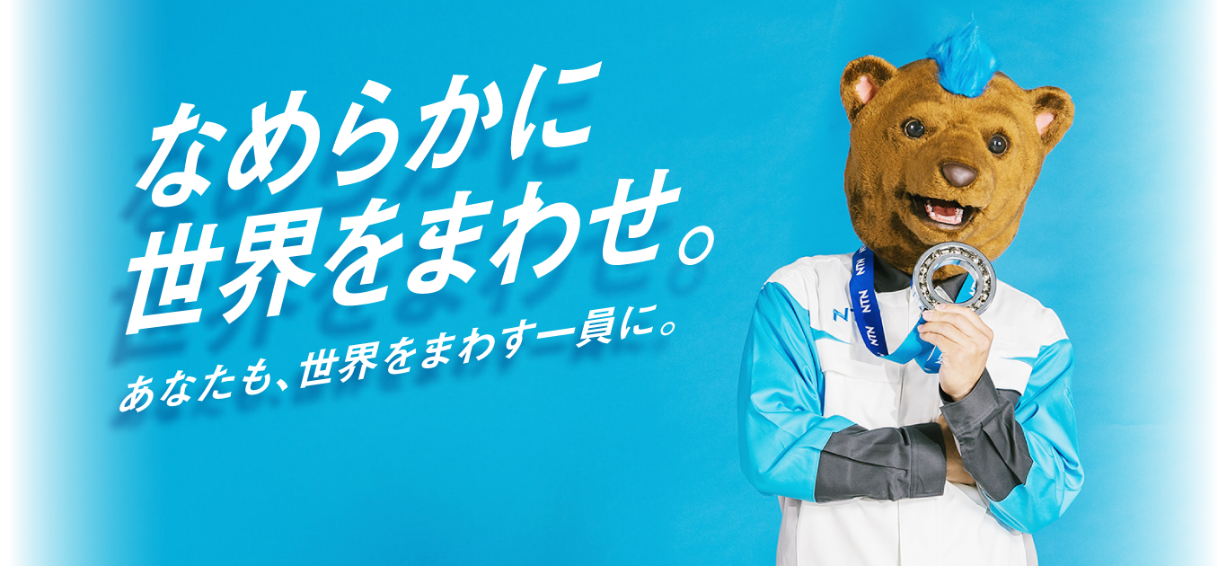 なめらかに世界を回せ。