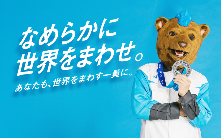 なめらかに世界を回せ。