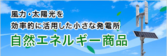 自然エネルギー商品：風・水を効率的に活用「NTNグリーンパワーステーション」「NTN垂直軸風車」