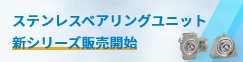 ステンレスベアリングユニット 新シリーズ販売開始