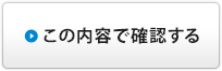 この内容で確認する