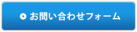 お問い合わせフォーム