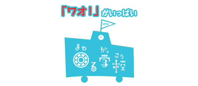 遊びながら学べる「NTN回る学校」を各地で開催しています