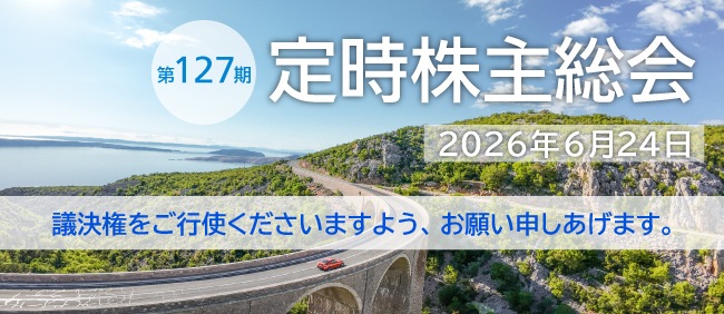 第127期 定時株主総会