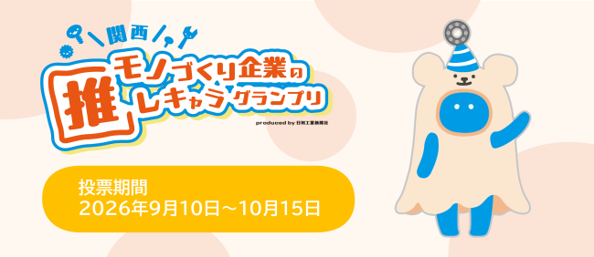 関西モノづくり企業の推しキャラグランプリ