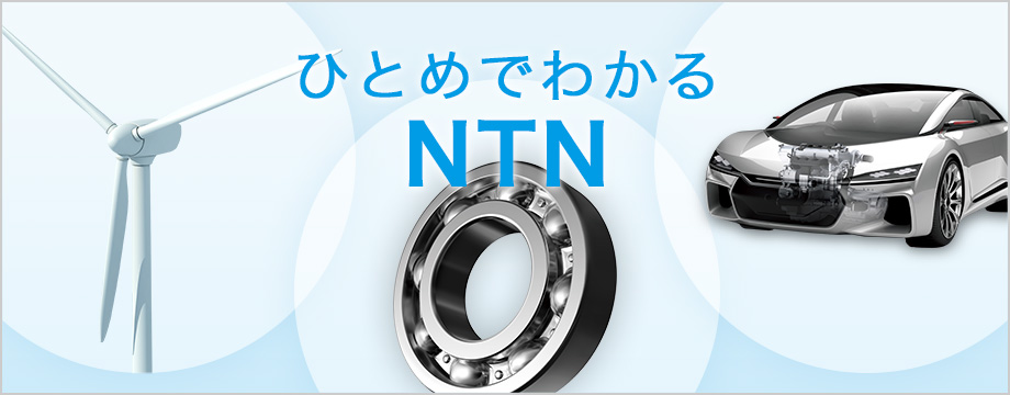 NTN株式会社｜ベアリング(軸受)、ドライブシャフト、精密機器商品等