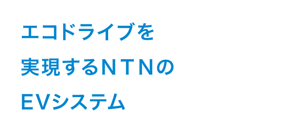 エコドライブを実現するNTNのEVシステム