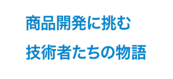 商品開発に挑む技術者たちの物語