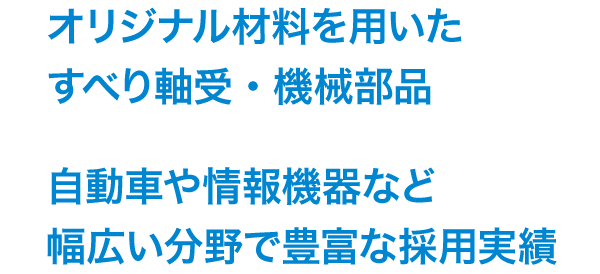 すべり軸受のパイオニア