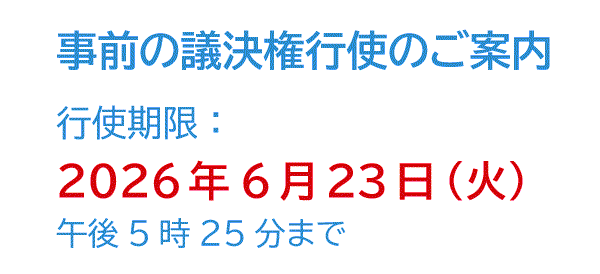 第127期 定時株主総会：事前の議決権行使のご案内