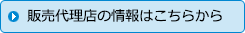 販売代理店の情報はこちらから