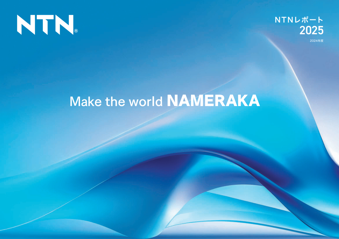 写真：NTNレポート2024(2023年度)
