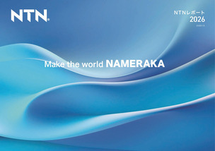 写真：NTNレポート2026(2025年度)